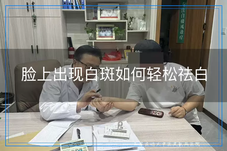 脸上出现白斑如何轻松祛白