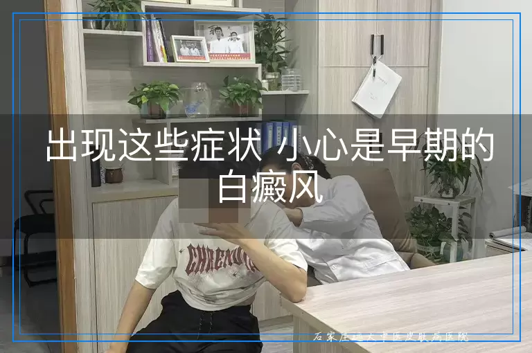 出现这些症状 小心是早期的白癜风