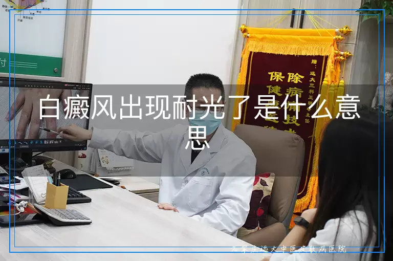 白癜风出现耐光了是什么意思