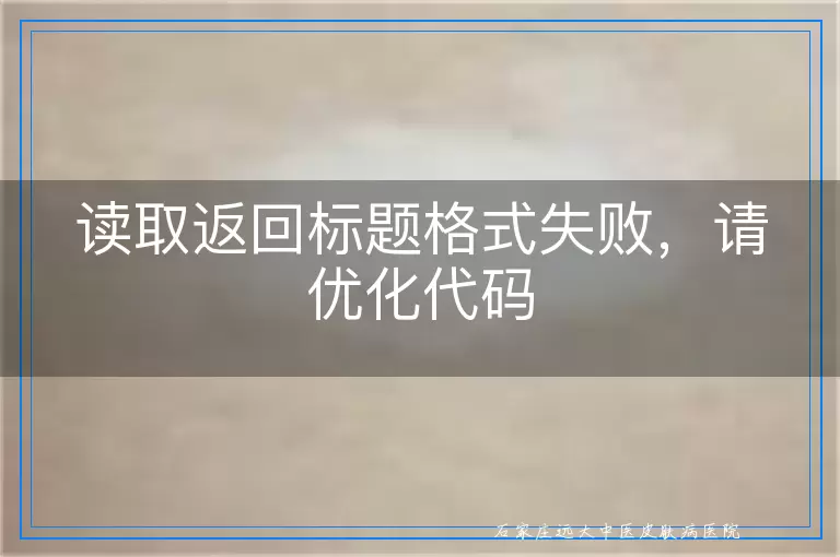 读取返回标题格式失败，请优化代码