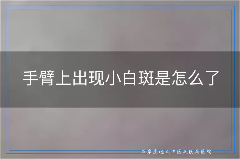 手臂上出现小白斑是怎么了