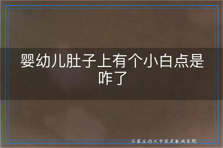 婴幼儿肚子上有个小白点是咋了