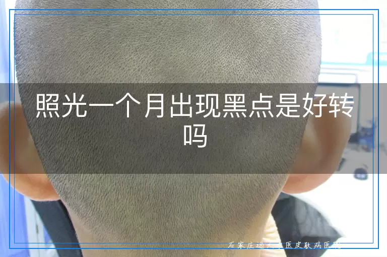 照光一个月出现黑点是好转吗