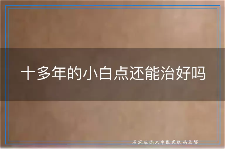 十多年的小白点还能治好吗