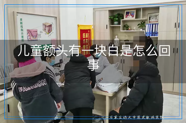 儿童额头有一块白是怎么回事