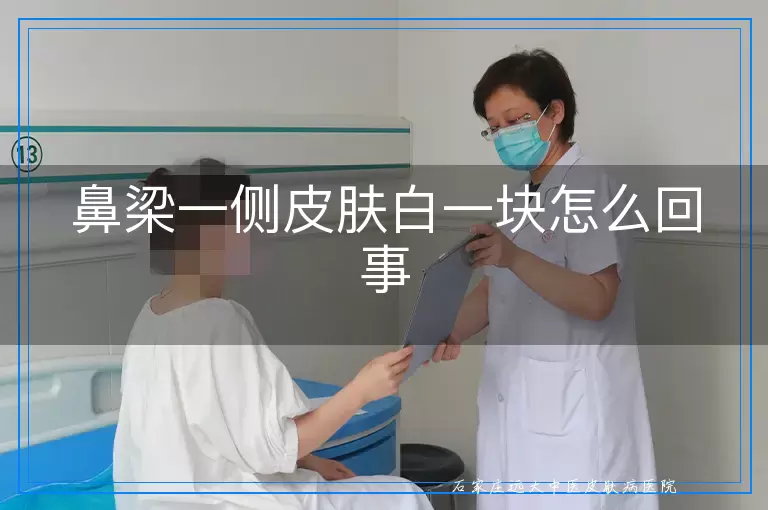 鼻梁一侧皮肤白一块怎么回事