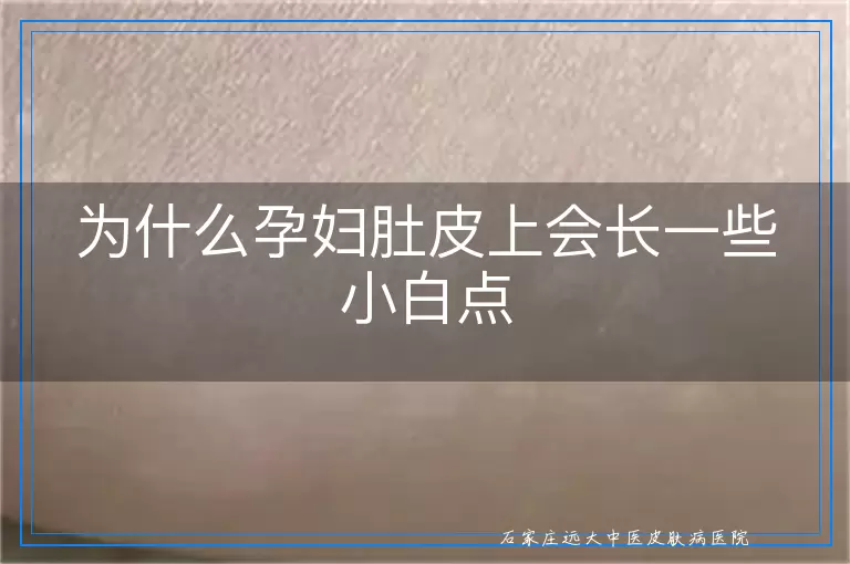 为什么孕妇肚皮上会长一些小白点
