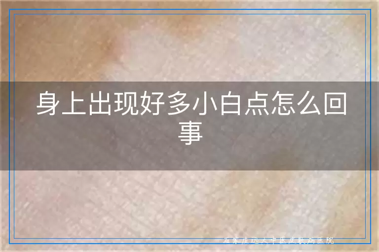 身上出现好多小白点怎么回事