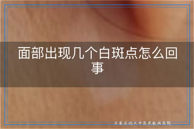 面部出现几个白斑点怎么回事