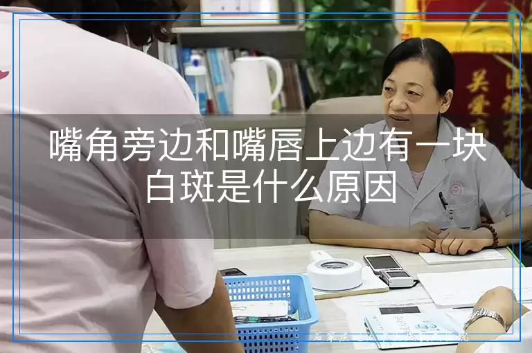 嘴角旁边和嘴唇上边有一块白斑是什么原因