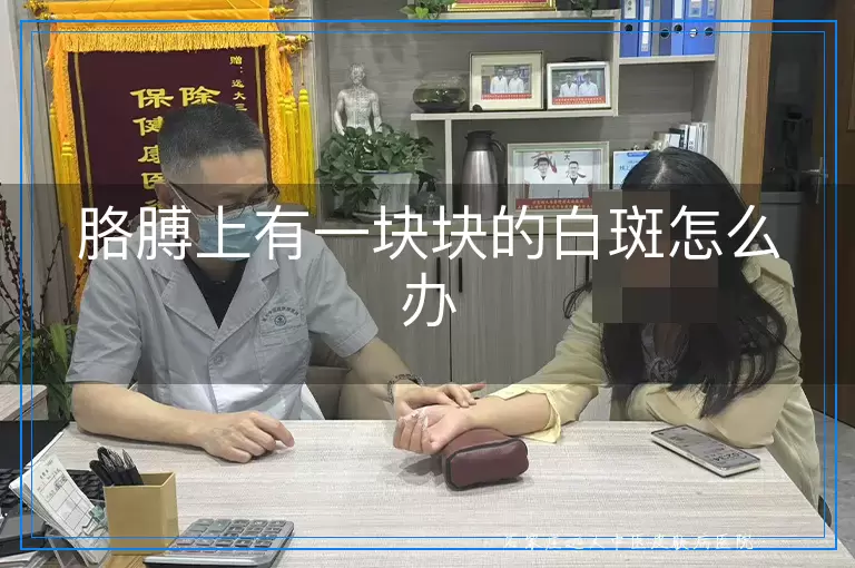 胳膊上有一块块的白斑怎么办