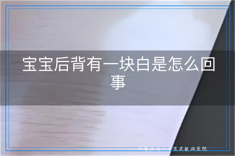 宝宝后背有一块白是怎么回事