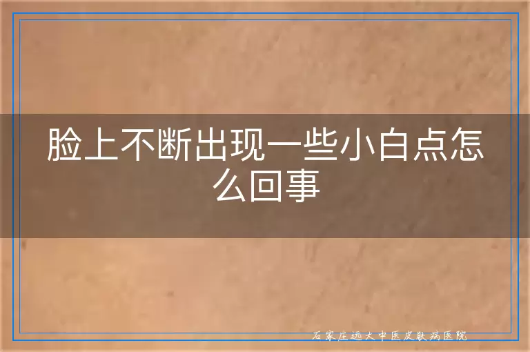 脸上不断出现一些小白点怎么回事