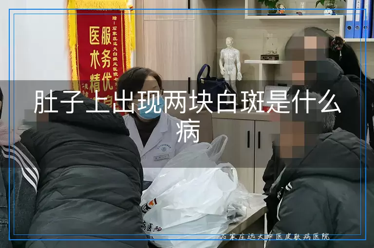 肚子上出现两块白斑是什么病