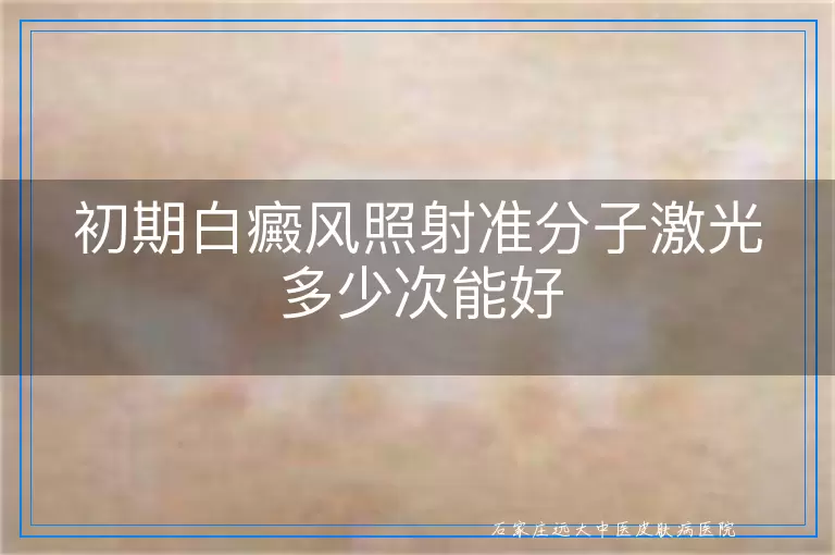 初期白癜风照射准分子激光多少次能好