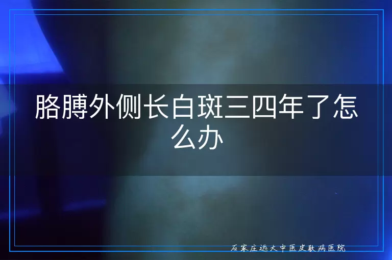 胳膊外侧长白斑三四年了怎么办