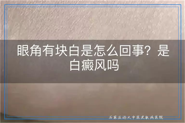 眼角有块白是怎么回事?是白癜风吗