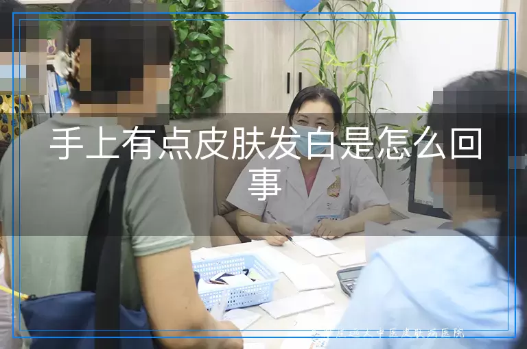 手上有点皮肤发白是怎么回事