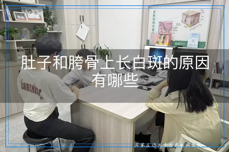 肚子和胯骨上长白斑的原因有哪些