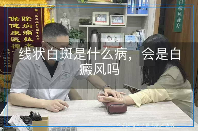线状白斑是什么病,会是白癜风吗
