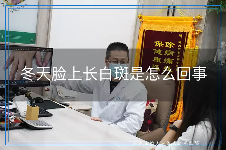 冬天脸上长白斑是怎么回事