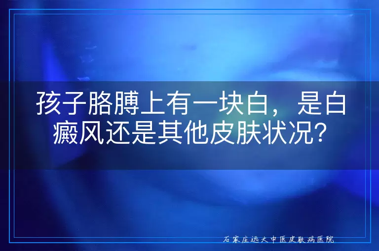 孩子胳膊上有一块白，是白癜风还是其他皮肤状况？
