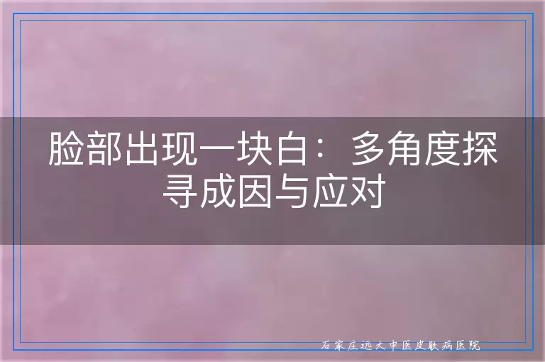 脸部出现一块白：多角度探寻成因与应对