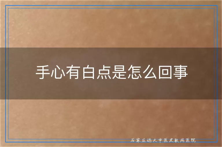 手心有白点是怎么回事