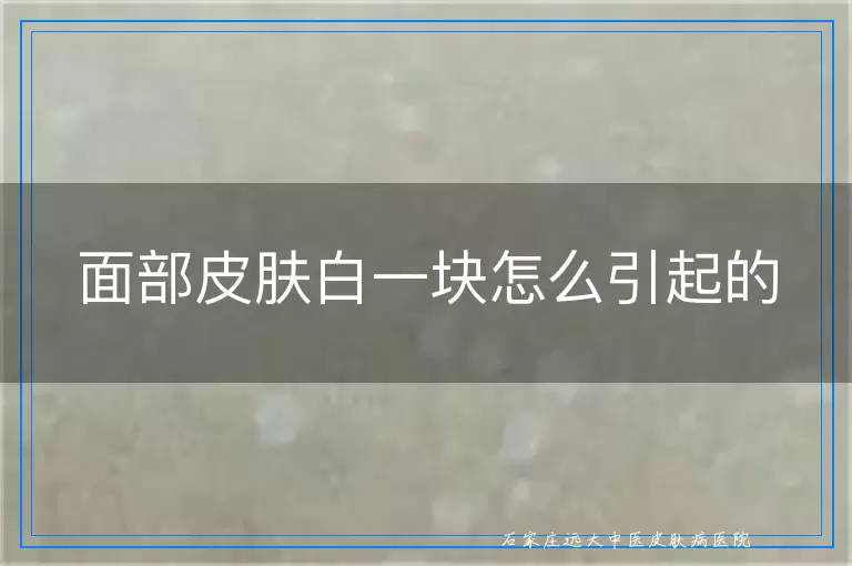 面部皮肤白一块怎么引起的