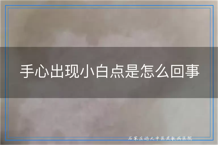 手心出现小白点是怎么回事