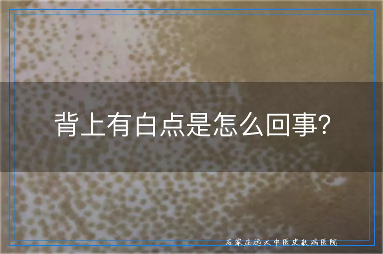 背上有白点是怎么回事？