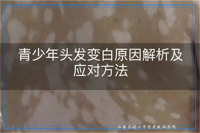 青少年头发变白原因解析及应对方法