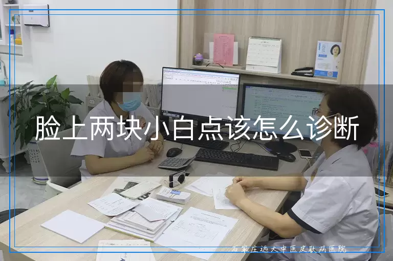 脸上两块小白点该怎么诊断