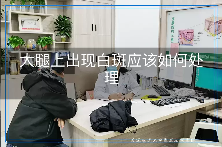 大腿上出现白斑应该如何处理