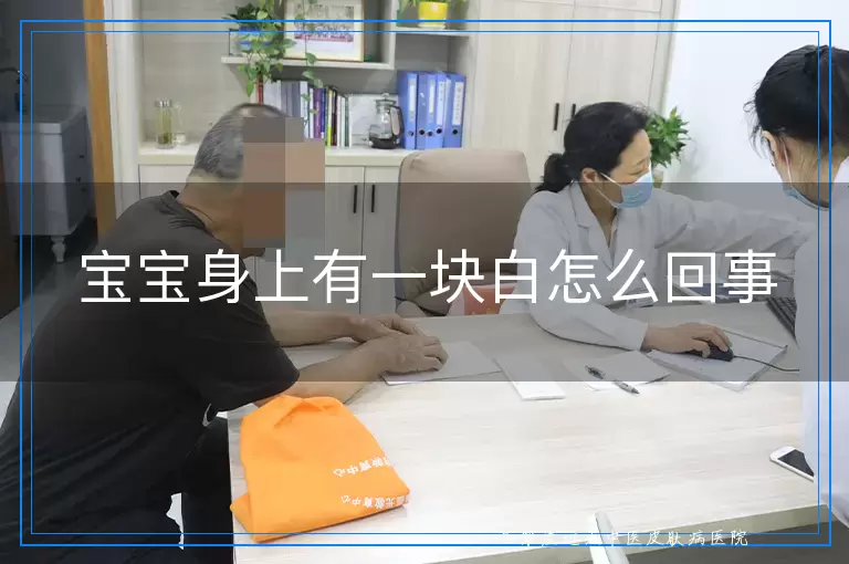 宝宝身上有一块白怎么回事