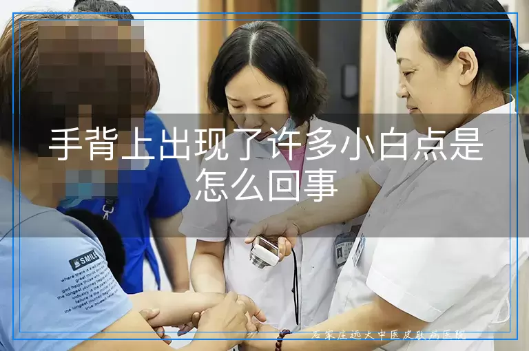 手背上出现了许多小白点是怎么回事