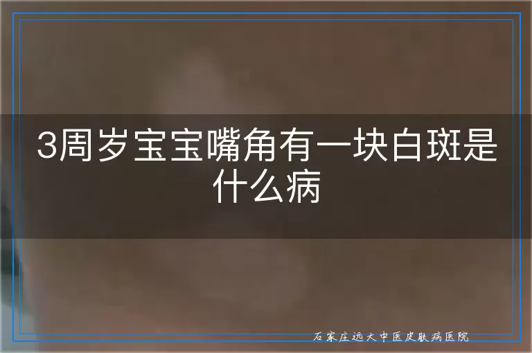 3周岁宝宝嘴角有一块白斑是什么病