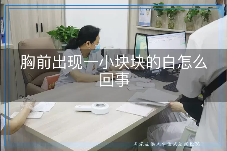 胸前出现一小块块的白怎么回事