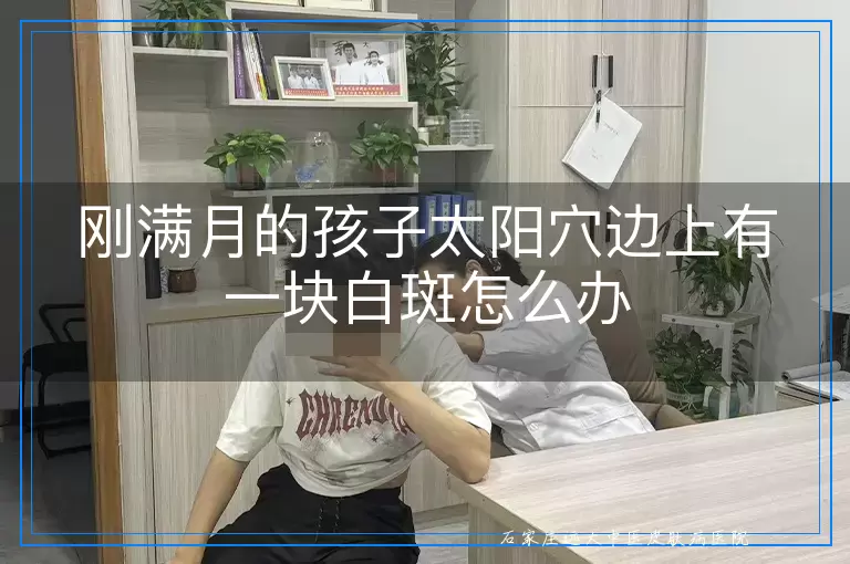 刚满月的孩子太阳穴边上有一块白斑怎么办