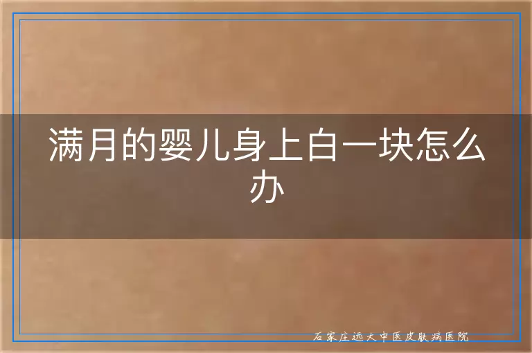 满月的婴儿身上白一块怎么办