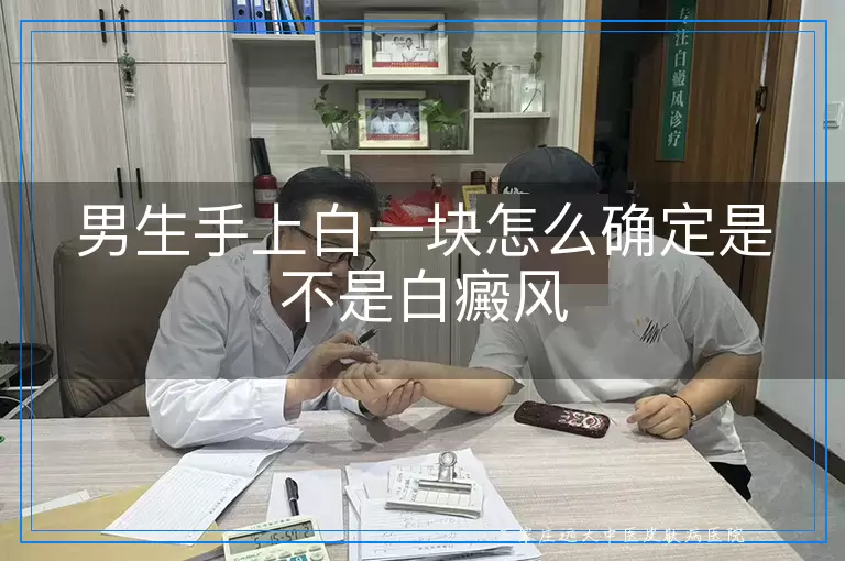 男生手上白一块怎么确定是不是白癜风