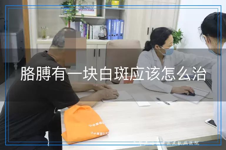 胳膊有一块白斑应该怎么治
