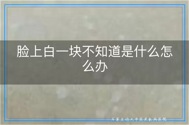 脸上白一块不知道是什么怎么办