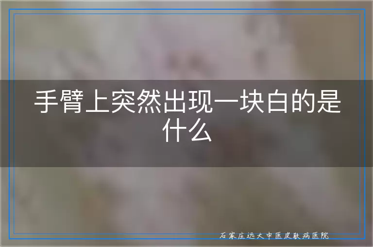 手臂上突然出现一块白的是什么
