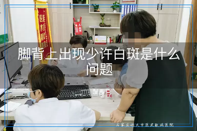 脚背上出现少许白斑是什么问题