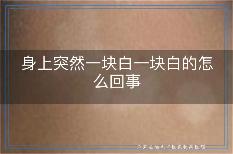 身上突然一块白一块白的怎么回事