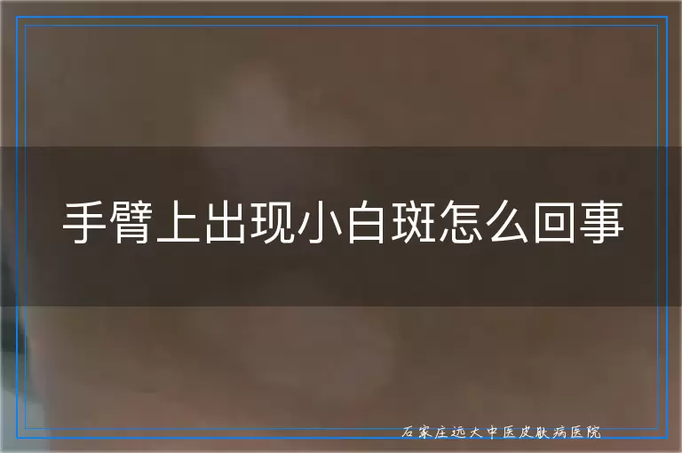 手臂上出现小白斑怎么回事