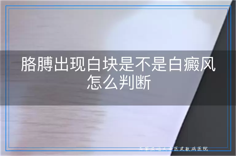 胳膊出现白块是不是白癜风怎么判断