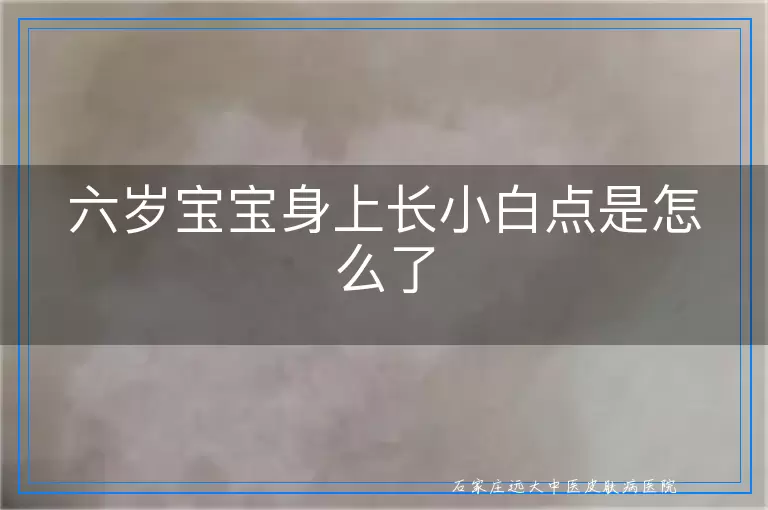六岁宝宝身上长小白点是怎么了