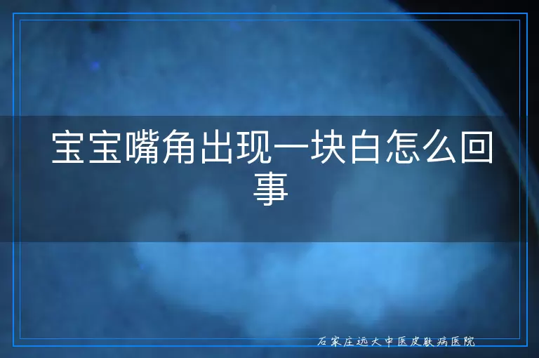 宝宝嘴角出现一块白怎么回事